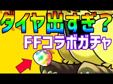 【パズドラ】FFコラボガチャ!ダイヤ出すぎ！？セシルとライトニング狙い！