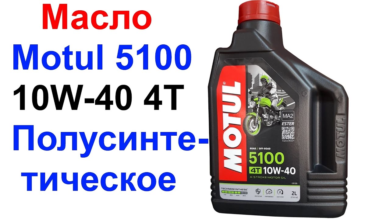 Motul 5100 10W-40 4T Полусинтетическое - Моторное Масло Для Мотоцикла ...