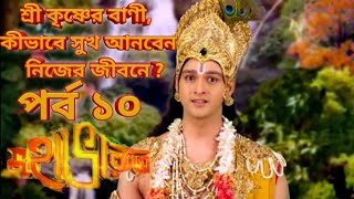 Mahabharat Bangla Episode  10 । মহাভারত বাংলা পর্ব ১০ । Mahabharat screenshot 1