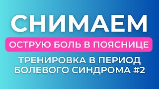 СНИМАЕМ ОСТРУЮ БОЛЬ