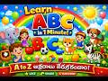 ABC Learning for Kids | A to Z Alphabets in 1 Minute | Telugu Kids Learning Video