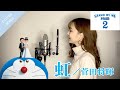 【フル歌詞】虹/菅田将暉『映画STAND BY ME ドラえもん 2』主題歌 cover by きしもとしおり【女性キー(+5)】