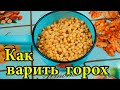 Как приготовить горох для рыбалки. Хитрости и тонкости правильного приготовления