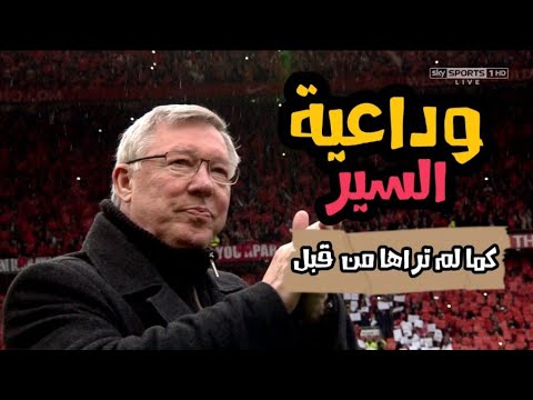وداعية السير أليكس فيرغسون كما لم تراها من قبل