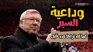 وداعية السير أليكس فيرغسون كما لم تراها من قبل