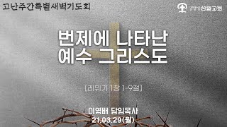 2021년 3월 29일 월요일 고난주간특별새벽기도회