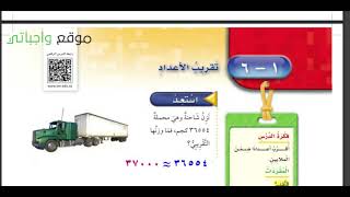 حل الصفحة 33 - 36 ( تقريب الاعداد ) رياضيات الصف الرابع ف1