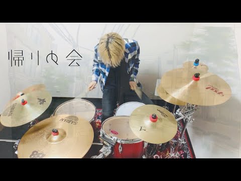 帰りの会 - "アフタースクール” Drum Cover｜"Afterschool" / Kaerinokai