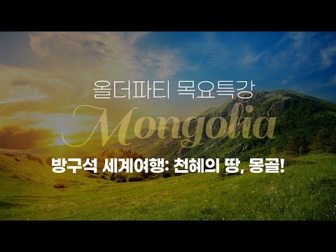 올더파티 목요 특강: 당신은 지금 해외여행을 가고싶습니다... 몽골로 콧바람 쐬고 가고싶은 분들 모두 오세요!!!