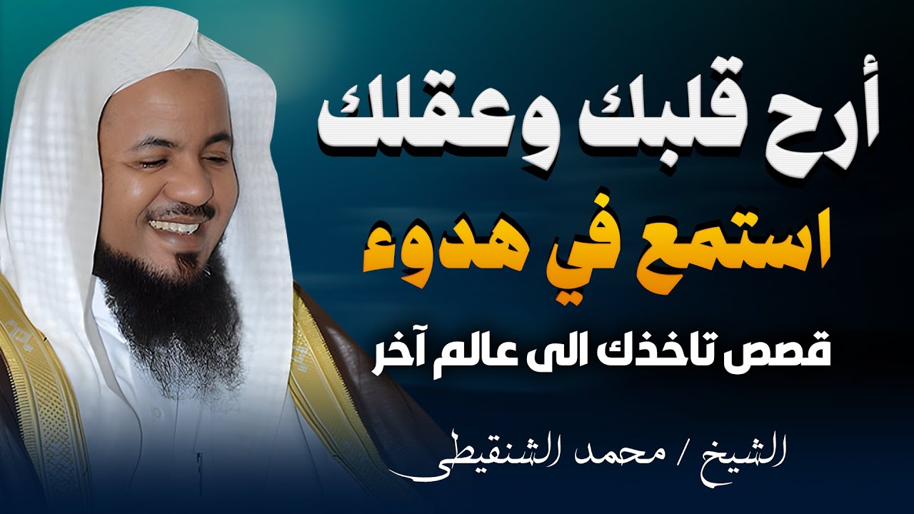 لم تحس ان طاقتك خلصت وتعبان نفسيا وعاطفيا وجدسيا ضع سماعتك واستمع لهذا الفيديو | الشيخ محمد الشنقيطي