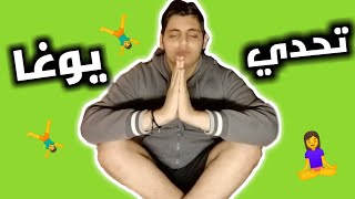 تحدي يوغا|دقيقتين من يوغا?‍