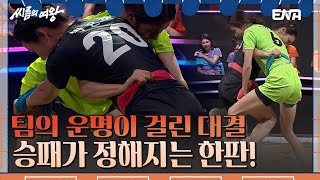 박기량 vs 박은하! 1:1의 상황! 노 코치의 뒷심 전략은 성공할 것인가?! I 씨름의 여왕 I EP05 I ENA채널 I 매주 화요일 저녁 8시 20분