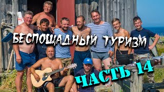 Беспощадный Туризм (Часть 14) - Дорога Обратно