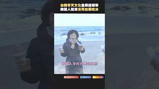 台韓冬天文化差異超衝擊,韓國人就算冷死也要吃冰!?