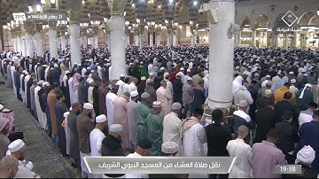 صلاة العشاء في #المسجد_النبوي_الشريف بـ #المدينة_المنورة  - تلاوة الشيخ د. عبدالله البعيجان