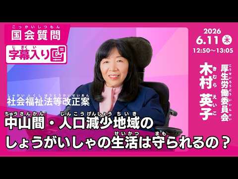 【字幕入り】木村英子 参議院 厚生労働委員会「中山間・人口減少地域のしょうがいしゃの生活は守られるの？」社会福祉法等改正案質疑（2026年6月11日）