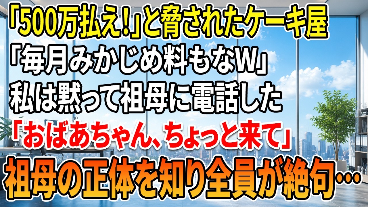 私が開店したばかりのケーキ屋に、ヤクザ3人組が乗り込んできた。「今すぐ500万円持ってこないと店をめちゃくちゃにするぞ」そう言われて、私は驚くほど冷静に言い放った。「分かりました。払えないので、祖母に連絡しますね」男たちは勝ち誇って笑っていた。彼らは、私の祖母が誰なのか知らない。サングラスの男が私に「女の仕事でもして稼いでこい」と侮辱したその時、私は静かにスマホを手に取った。祖母に電話をかけ...