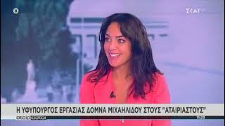 H Υφυπουργός Δόμνα Μιχαηλίδου στην εκπομπή Αταίριαστοι | ΣΚΑΙ (26/07/21)