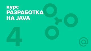 4. Разработка на Java (2018). Web basics | Технострим 4. Разработка на Java (2018). Web basics | Технострим