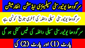 Sargodha university Supplementary Admission Updates |Sargodha University Supplementary Admission fee