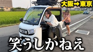 電動トゥクトゥクで大阪〜東京へ!充電は視聴者の家だけの旅がヤバすぎた…