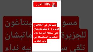 مسؤول في البنتاغون للجزيرة  بشأن تلقي سفننا الحربيه نداء استغاثة  من السفينه المستهدفة  في المندب