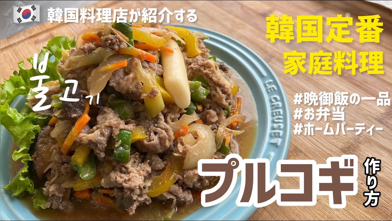 韓国定番家庭料理!プルコギ作り方(美味しいプルコギダレレシピ付)