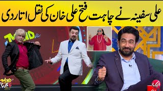 Ali Safina Mimics Chahat Fateh Ali Khan | Mind Na Karna | Ahmed Ali Butt