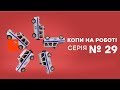 Копы на работе - 1 сезон - 29 серия