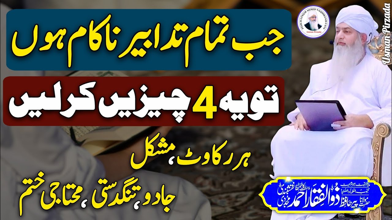 Jab Tamam Tadabeer Nakam Hon To Yeh 4 Chezen Kr Len😱😍 Peer Zulfiqar Ahmed Naqshbandi❤️ New 2024 HD