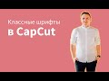 Классные шрифты в CapCut