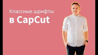 Классные шрифты в CapCut