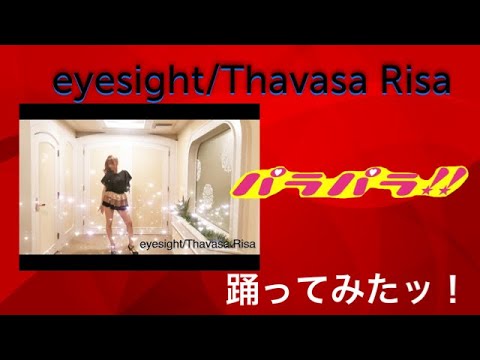 【パラパラ】eyesight/Thavasa Risa【踊ってみたッ！】