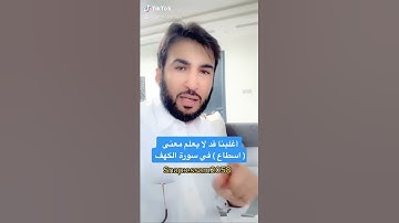 أغلبنا قد لا يعلم معنى كلمة ( اسطاعوا ) في سورة الكهف ( عصام الشايع )