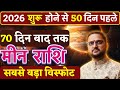 मीन राशि 120 दिन मार्च 2026 तक सबसे बड़ा विस्फोट | Meen Rashi | Pisces | by Acharya Mukti