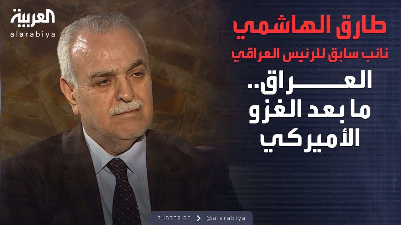 الذاكرة السياسية | العراق.. ما بعد الغزو الأميركي