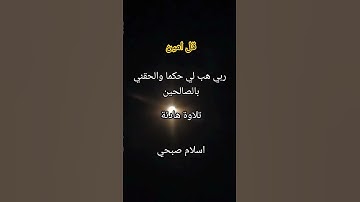 #تلاوة_هادئة #تلاوة_خاشعة #قران_كريم #ارح_قلبك #اسلام_صبحي #foryou #vairalshort #subscribe
