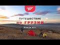 Одиночное путешествие по Грузии. Часть 13. Самое большое озеро Грузии. В гостях у армян.