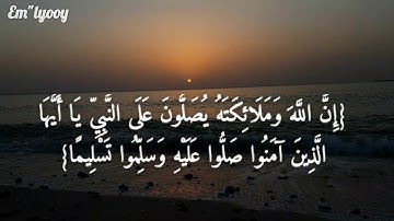 القارئ صلاح بو خاطر  - {ان الله وملائكته يصلون على النبي يا ايها الذين امنو صلو عليه وسلمو تسليما}