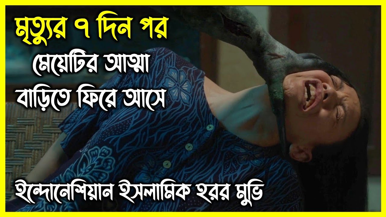 নতুন ইন্দোনেশিয়ার ইসলামিক হরর মুভি। মৃত্যুর সাত দিন পর মেয়েটির আত্মা বাড়িতে ফিরে আসে