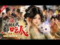MULTISUB📢新番上线《心声爆了满朝文武都吃瓜》#最新漫剧 #漫剧合集 #一口气看完 #动漫 #anime #AI漫剧 #破晓动漫社