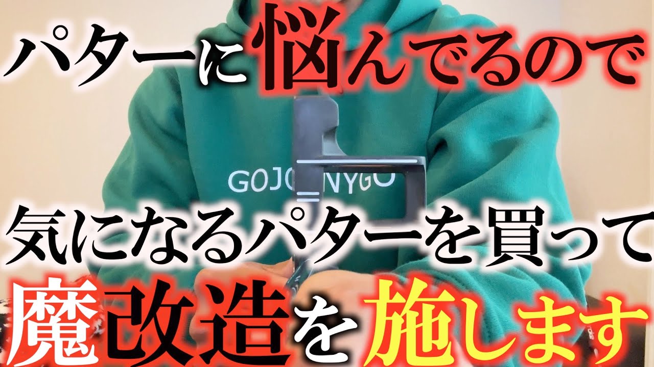 Modified Club] To create the ultimate putter, I bought a slightly