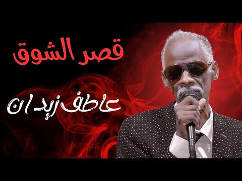قصر الشوق عاطف زيدان ليالي البروف ترس النيل زيدان ابراهيم