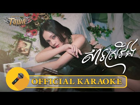 សារស្រវឹង - Sa Sroverng - យ៉ាន់ សុជាតា - Yan Socheata - Official Karaoke
