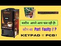 California Coffee Machine Auto Start Problem | Keypad vs PCB Fault Explained