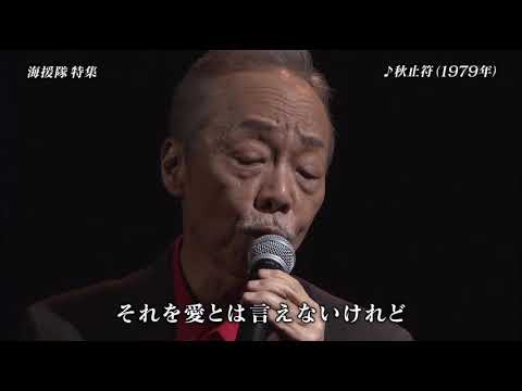 谷村新司　秋止符