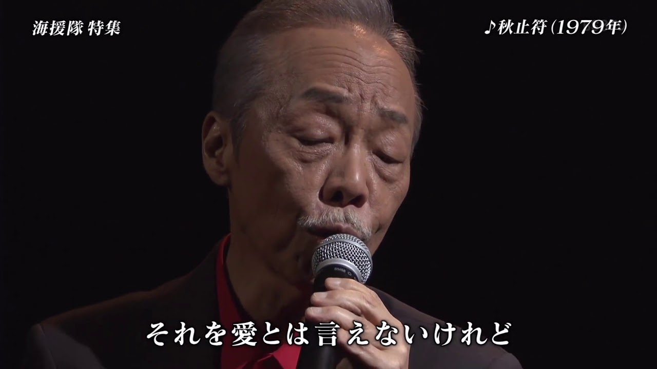 谷村新司　秋止符