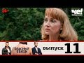 Опасные связи | Сезон 2 | Выпуск 11