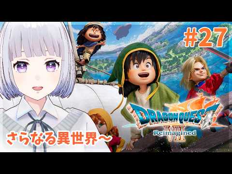 【ドラゴンクエスト7】完全初見！さらなる異世界から～ #27【白露りお】