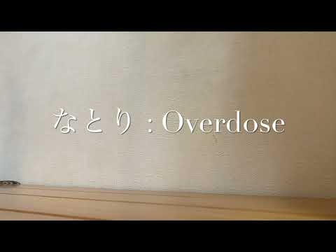 なとり / Overdose　cover : Ragi【歌ってみた】【アカペラ】
